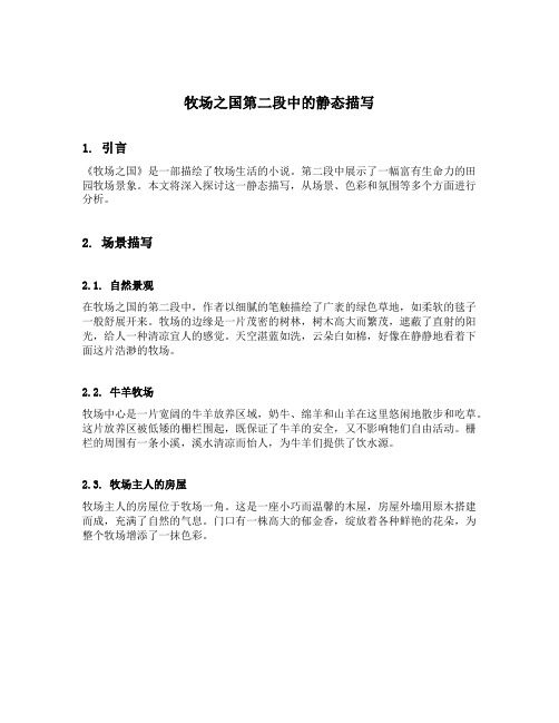 牧场之国第二段中的静态描写