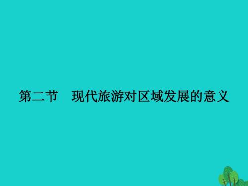 高中地理第一章现代旅游及其作用1.2现代旅游对区域发展的意义课件新人教版选修3