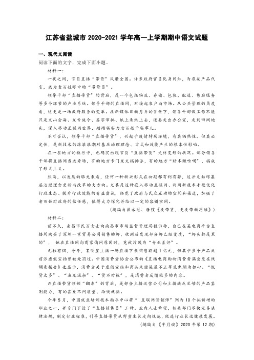 江苏省盐城市2020-2021学年高一上学期期中语文试题