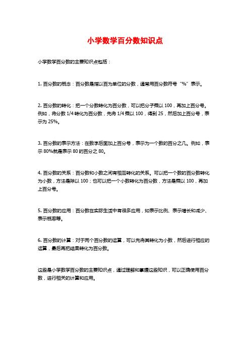 小学数学百分数知识点