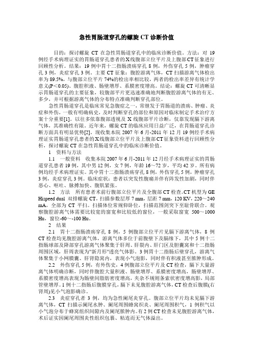 急性胃肠道穿孔的螺旋CT诊断价值