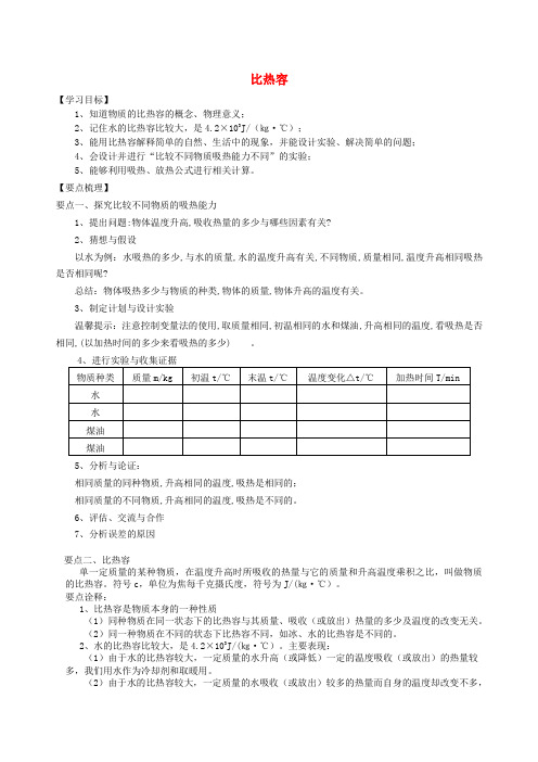 2018学年九年级物理上册 比热容学案 (新版)苏科版