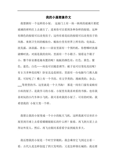 我的小屋想象作文