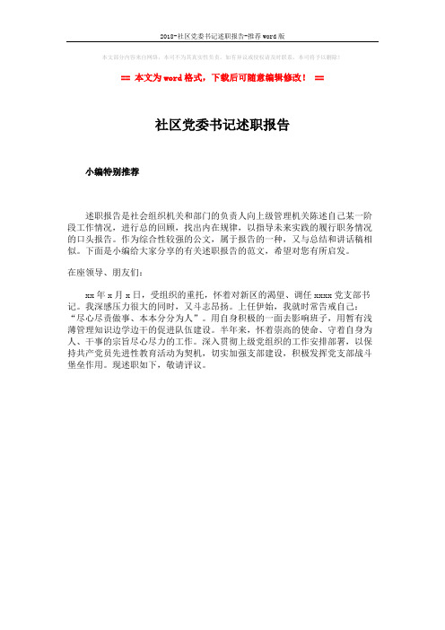 2018-社区党委书记述职报告-推荐word版 (1页)