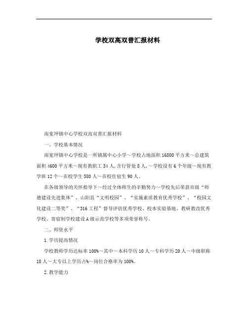 学校双高双普汇报材料
