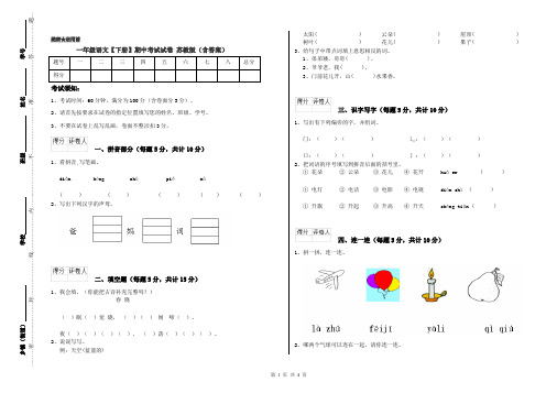 一年级语文【下册】期中考试试卷 苏教版(含答案)