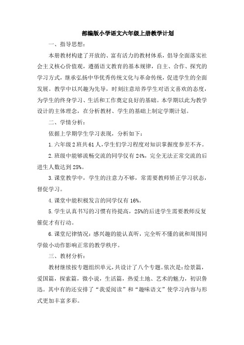 部编版小学语文六年级上册教学计划3篇--【最新】