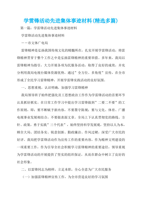 学雷锋活动先进集体事迹材料(精选多篇)  