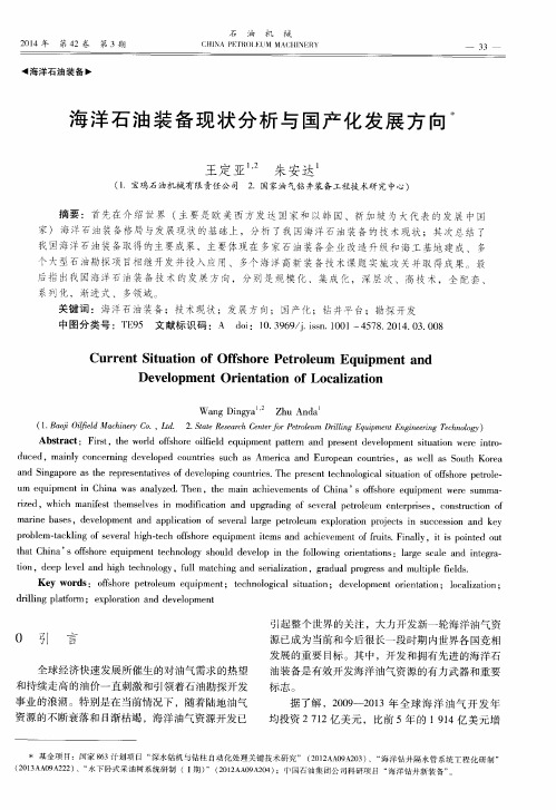 海洋石油装备现状分析与国产化发展方向
