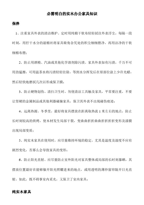 必需知道的实木办公家具知识