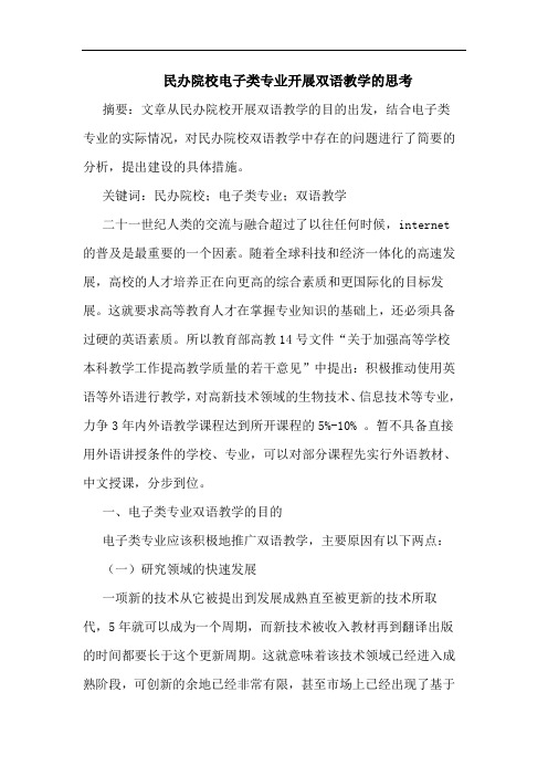 民办院校电子类专业开展双语教学论文