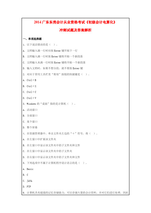 2014广东东莞会计从业资格考试《初级会计电算化》冲刺试题