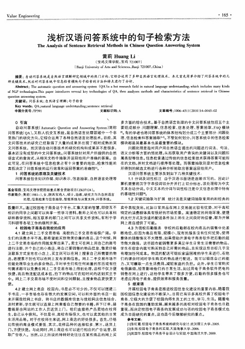 浅析汉语问答系统中的句子检索方法