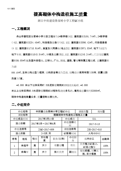 【工程QC】20-[QC成果]提高砌体中构造柱施工质量