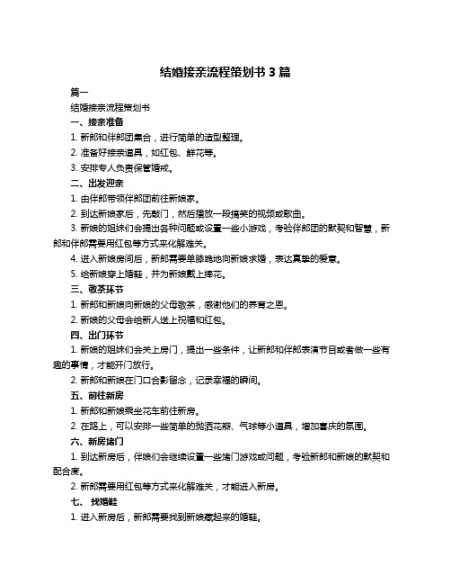 结婚接亲流程策划书3篇