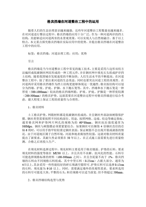 格宾挡墙在河道整治工程中的运用