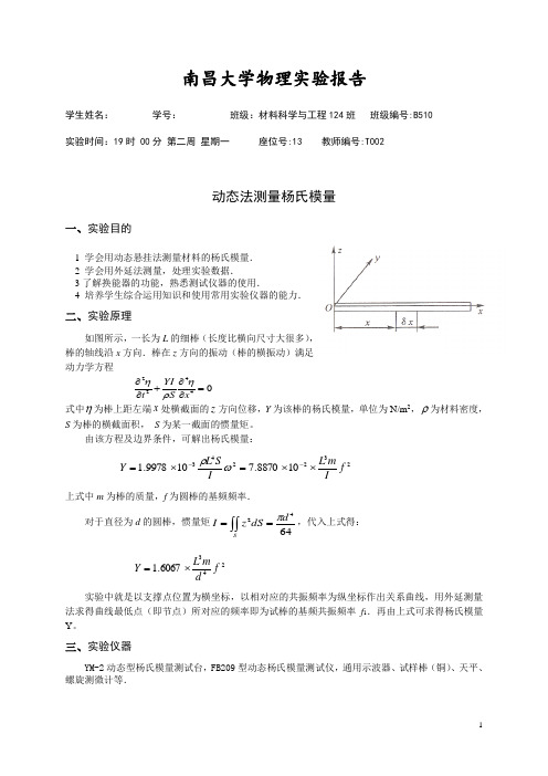 物理实验报告-共振法测量固体材料的杨氏模量