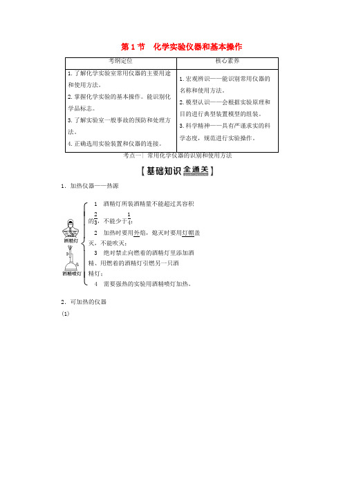高考化学一轮复习第1部分第10章第1节化学实验仪器和基本操作教学案鲁科版