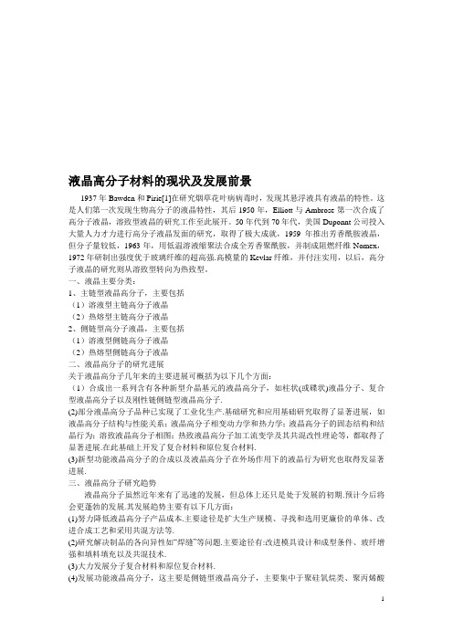 液晶高分子材料的现状及发展前景