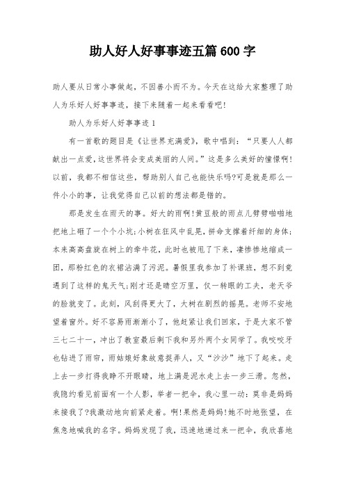 助人好人好事事迹五篇600字