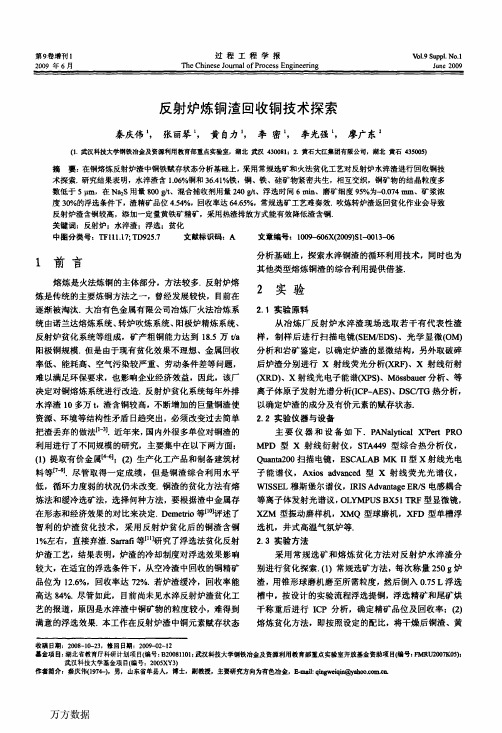 反射炉炼铜渣回收铜技术探索