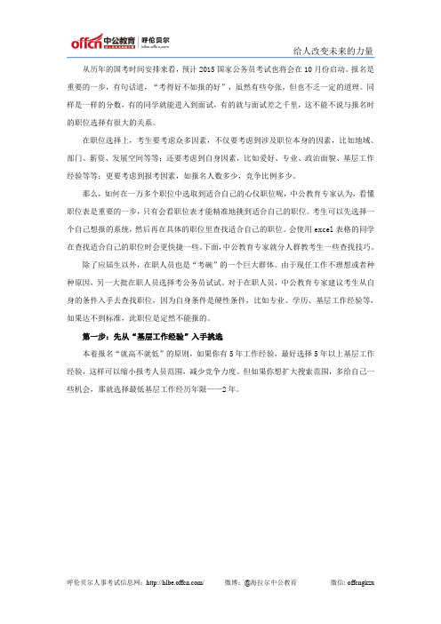 2015国家公务考试报考指导：在职人员如何快速选择适合自己的职位