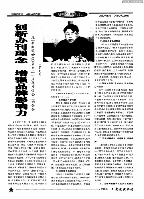 创新办刊理念 增强品牌影响力——在《新闻爱好者》创刊二十周年座谈会上的讲话