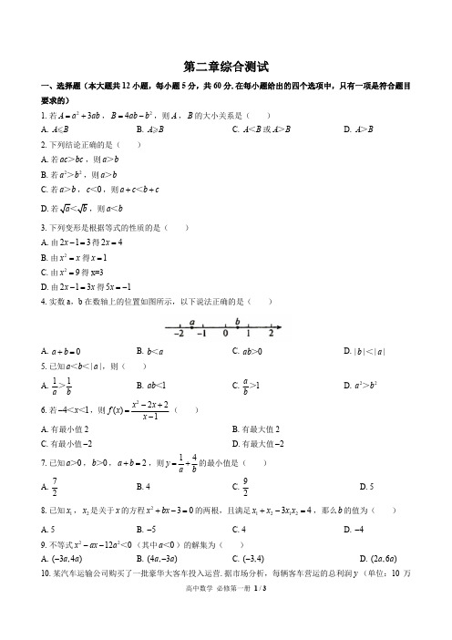 (人教版B版)高中数学必修第一册第二章综合测试01(含答案)