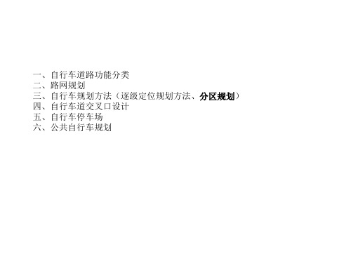 城市交通—自行车规划分析
