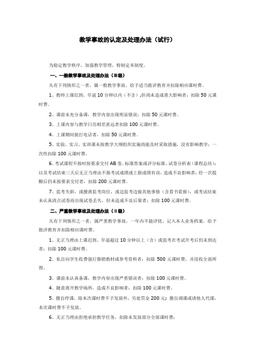 教学事故的认定及处理办法