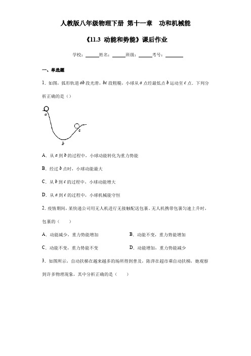 2023-2024学年人教版初中八年级物理下册《11.3 动能和势能》课后作业01(含答案)