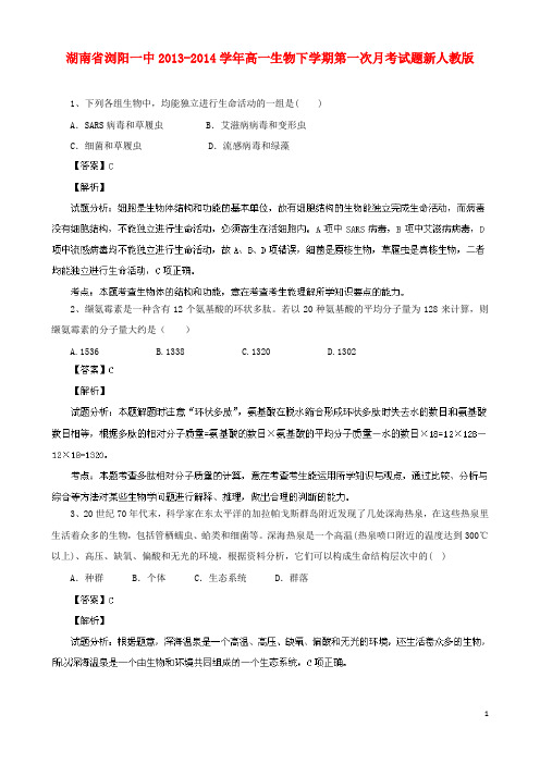 湖南省浏阳一中高一生物下学期第一次月考试题新人教版