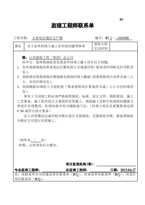 B32监理08土工程师联系单4.17