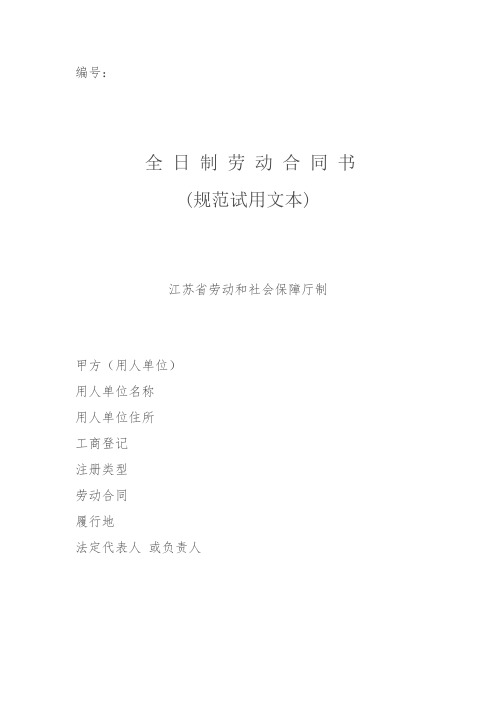 全日制劳动合同书【江苏省劳动和社会保障厅制】