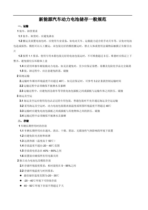 新能源汽车动力电池储存一般规范