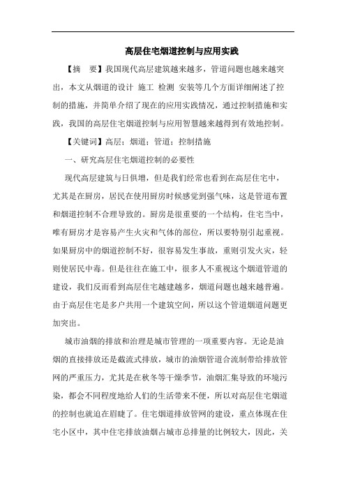 高层住宅烟道控制与应用实践