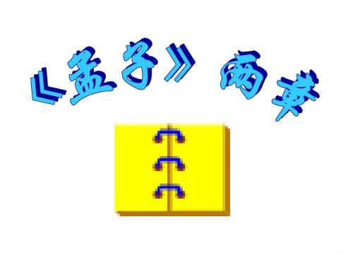 九年级语文《孟子》两章1