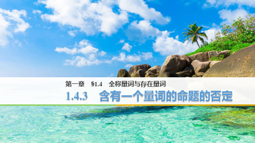 人教A版高中数学选修2-1《1.4.3含有一个量词的命题的否定》课件