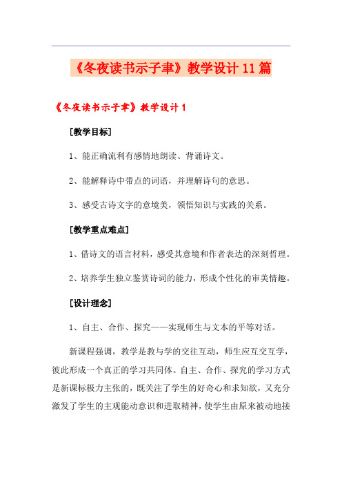 《冬夜读书示子聿》教学设计11篇