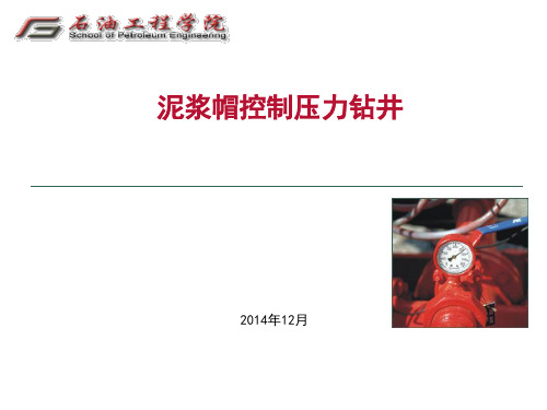 泥浆帽控压钻井课件.