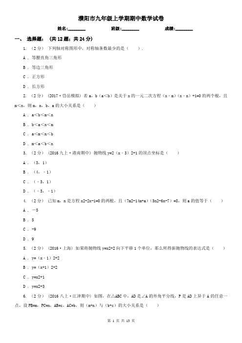 濮阳市九年级上学期期中数学试卷
