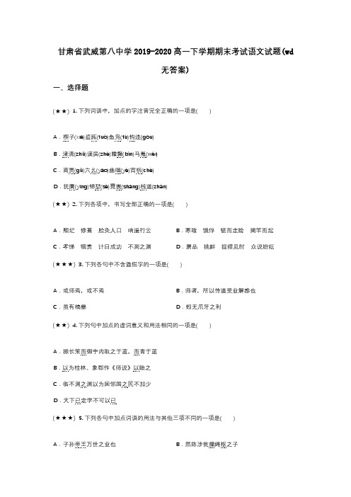 甘肃省武威第八中学2019-2020高一下学期期末考试语文试题(wd无答案)