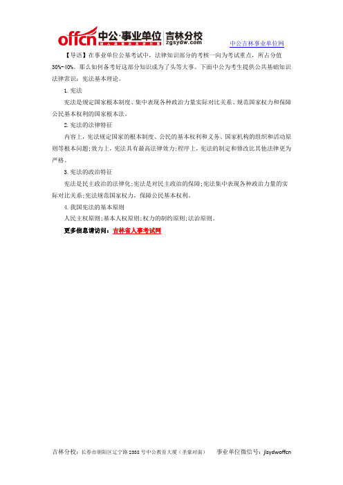 2014吉林事业单位考试法律常识：宪法基本理论