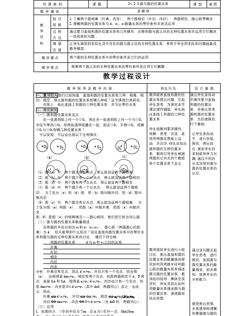 数学知识点秋人教版数学九年级上册24.2.3《圆与圆的位置关系》word教案-总结
