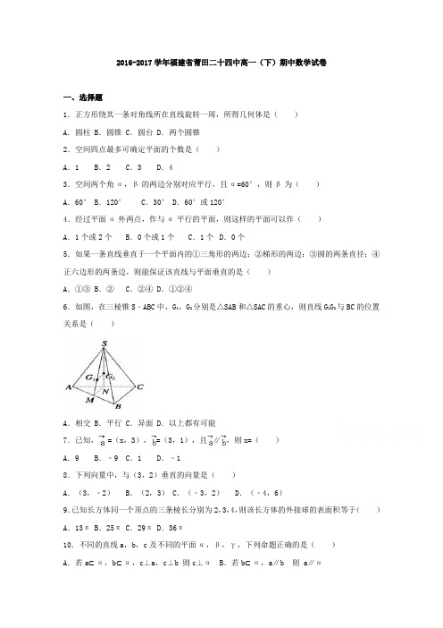 福建省莆田二十四中2016-2017学年高一下学期期中数学试卷(word版含答案)