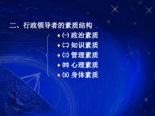 二、行政领导者的素质结构
