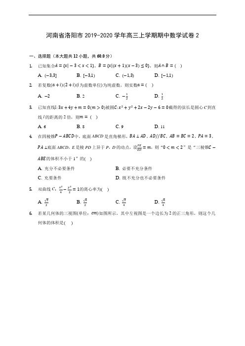 河南省洛阳市2019-2020学年高三上学期期中数学试卷2 (含答案解析)