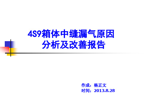 发动机箱体中缝漏气原因分析及改善报告1 (NXPowerLite)