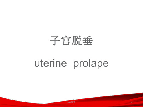 子宫脱垂  ppt课件