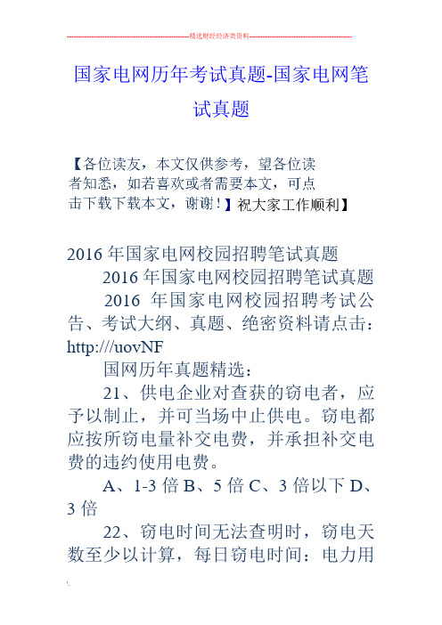 国家电网历年考试真题-国家电网笔试真题